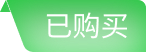 已购买