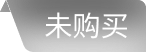 未购买